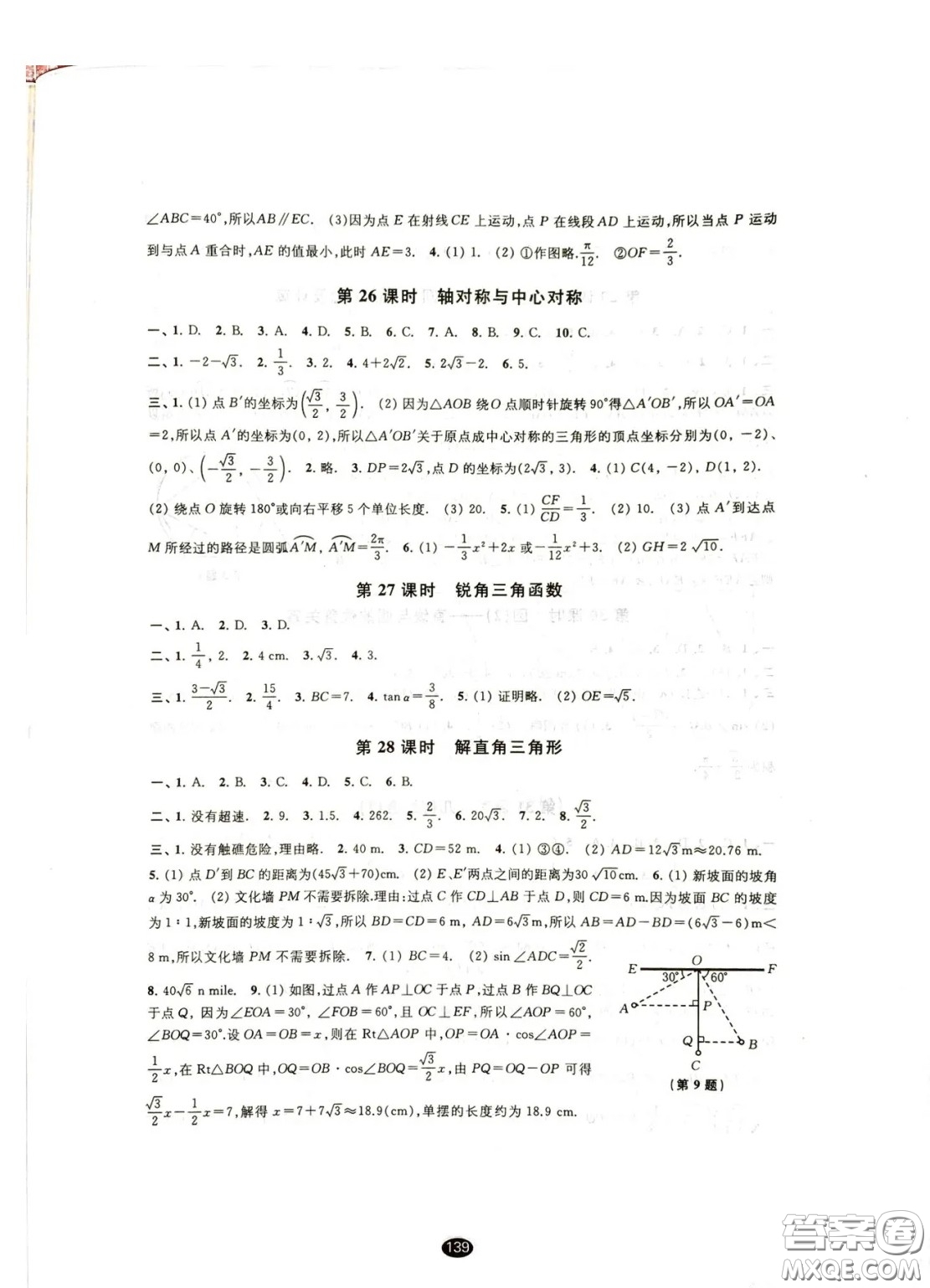 江蘇鳳凰教育出版社2021春初中畢業(yè)升學(xué)考試指導(dǎo)數(shù)學(xué)參考答案