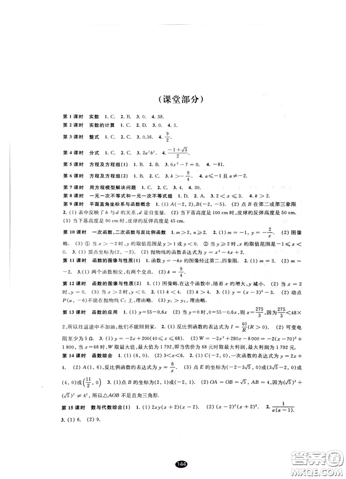 江蘇鳳凰教育出版社2021春初中畢業(yè)升學(xué)考試指導(dǎo)數(shù)學(xué)參考答案