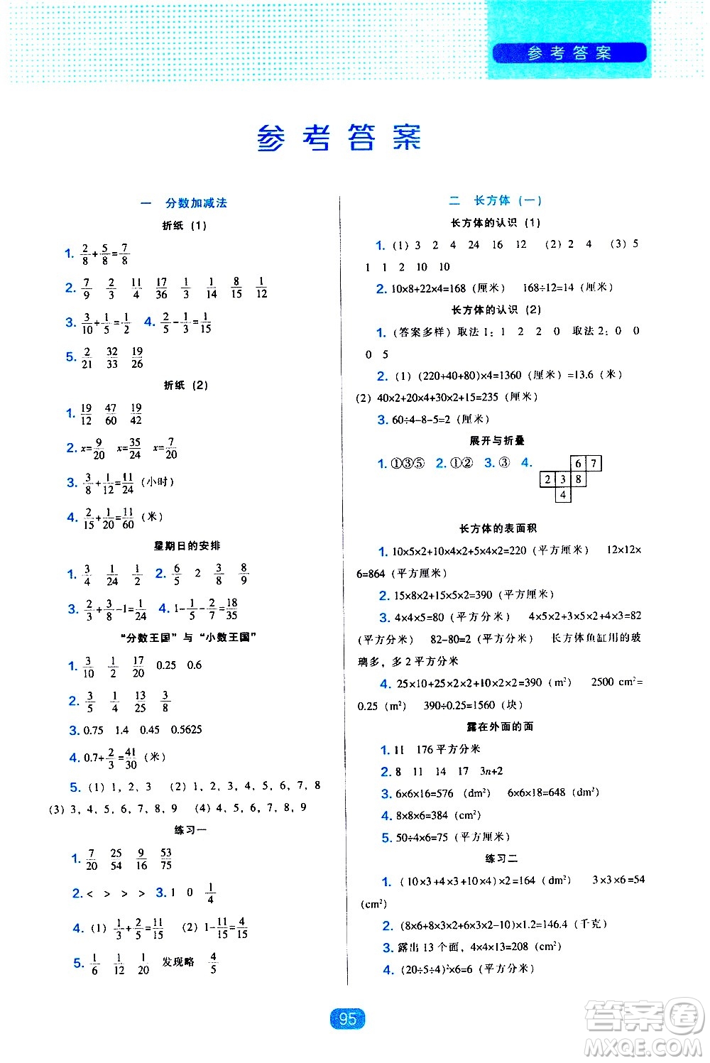 遼海出版社2021新編新課程能力培養(yǎng)數(shù)學(xué)五年級下冊北師大版答案