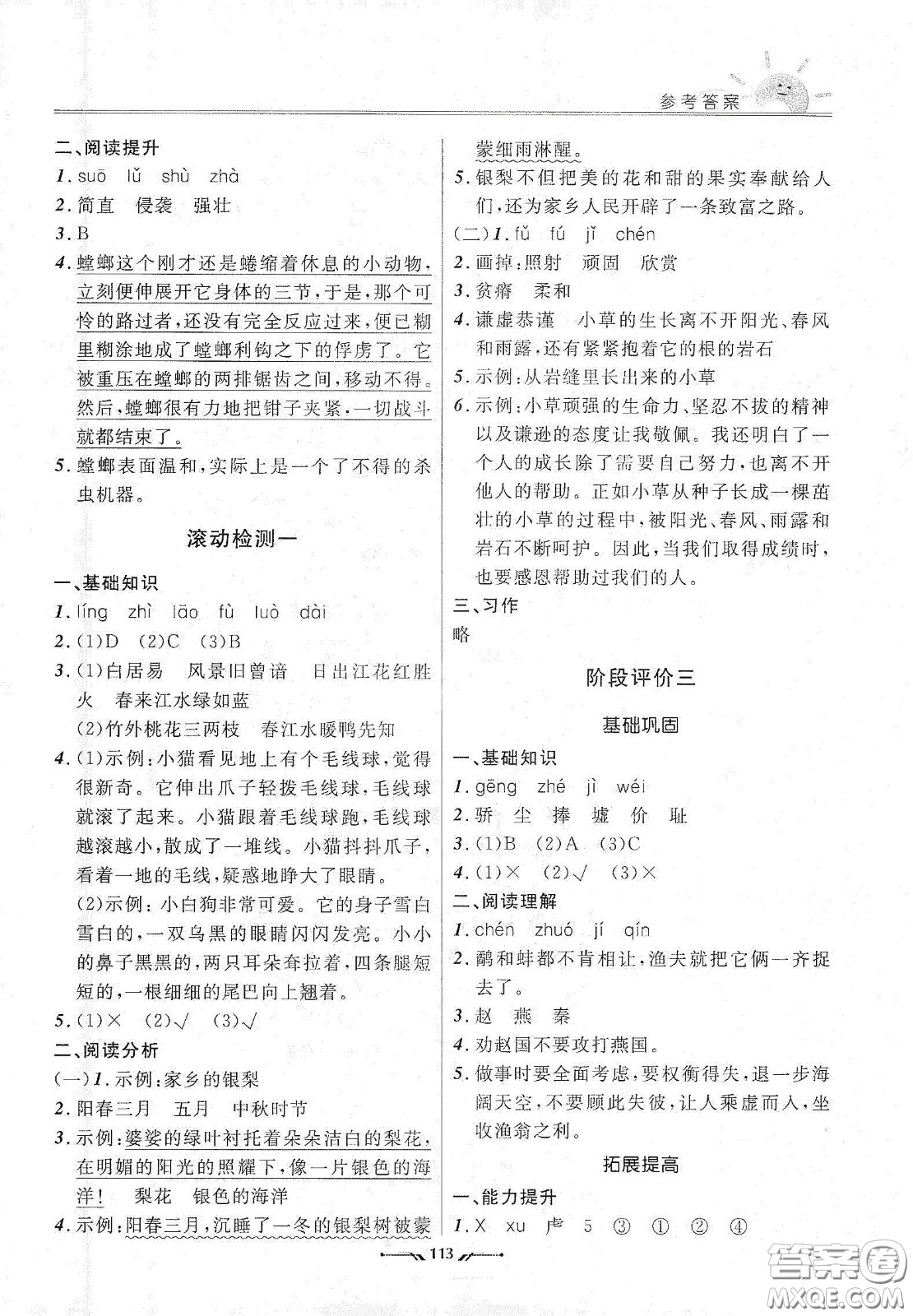 遼寧師范大學(xué)出版社2021新課程評價手冊三年級語文下冊答案