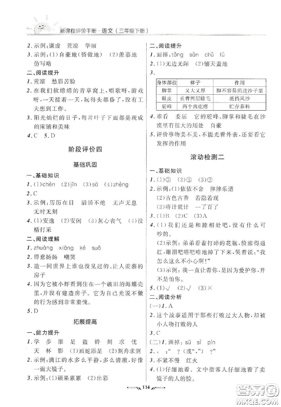 遼寧師范大學(xué)出版社2021新課程評價手冊三年級語文下冊答案