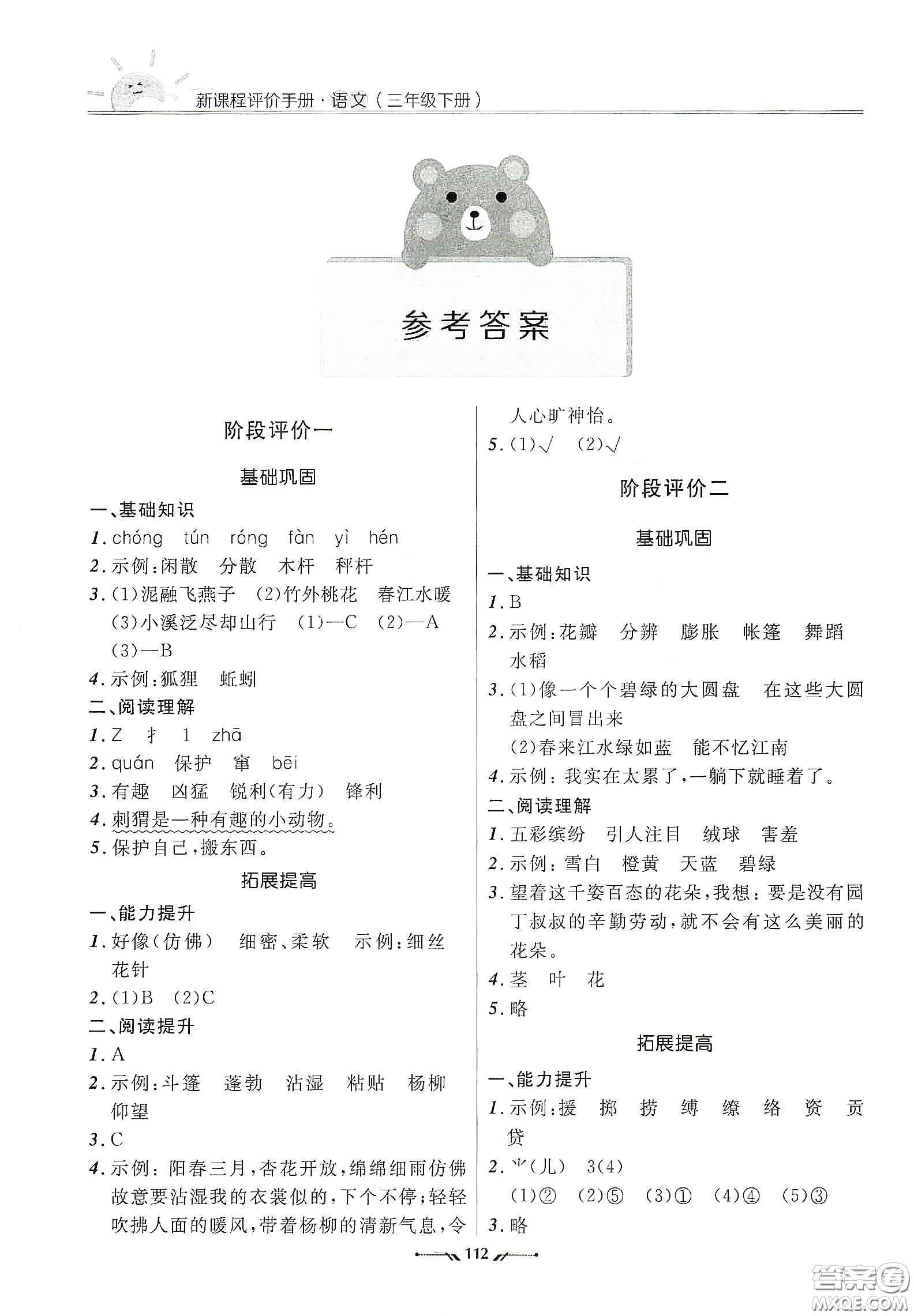 遼寧師范大學(xué)出版社2021新課程評價手冊三年級語文下冊答案