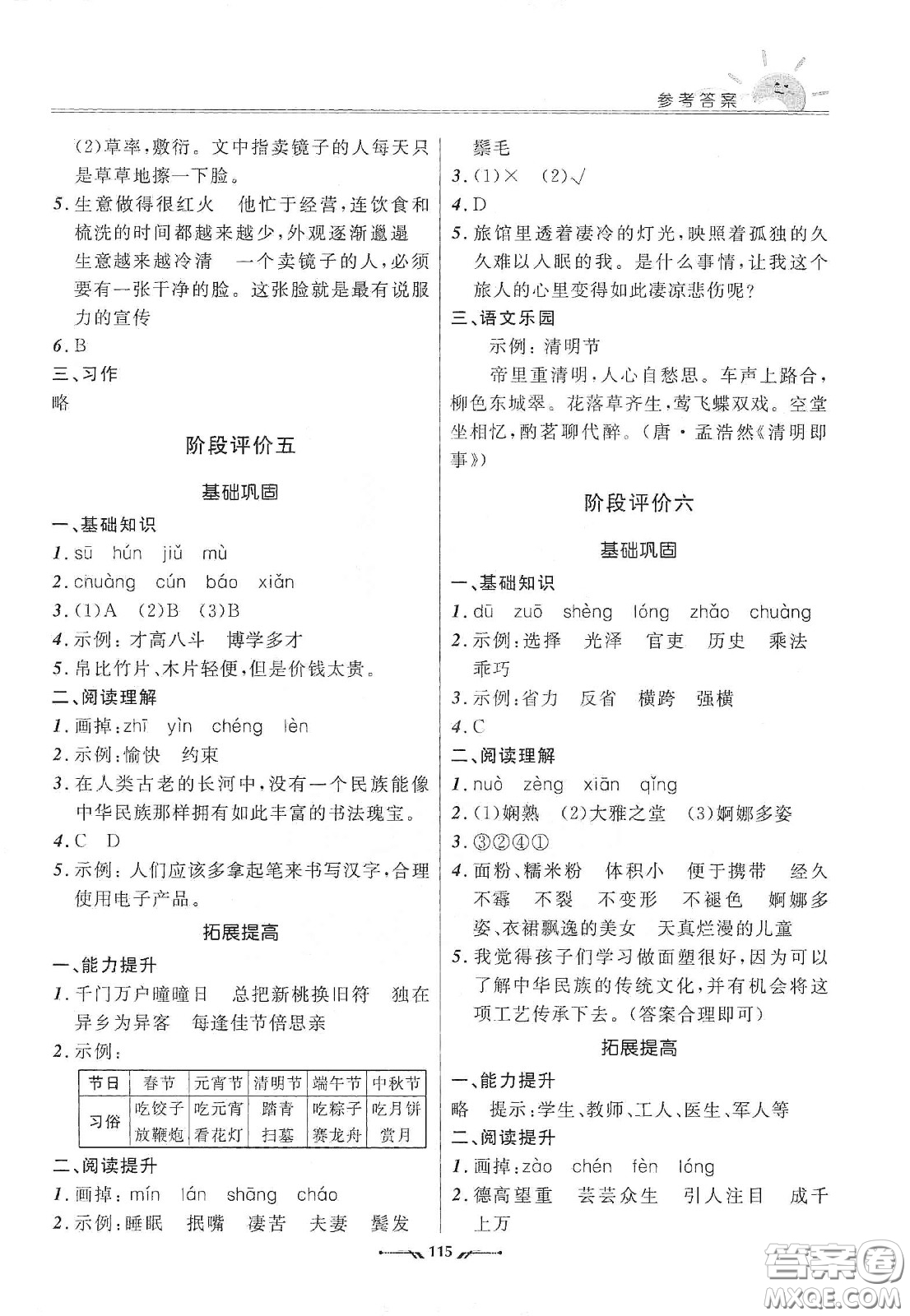 遼寧師范大學(xué)出版社2021新課程評價手冊三年級語文下冊答案