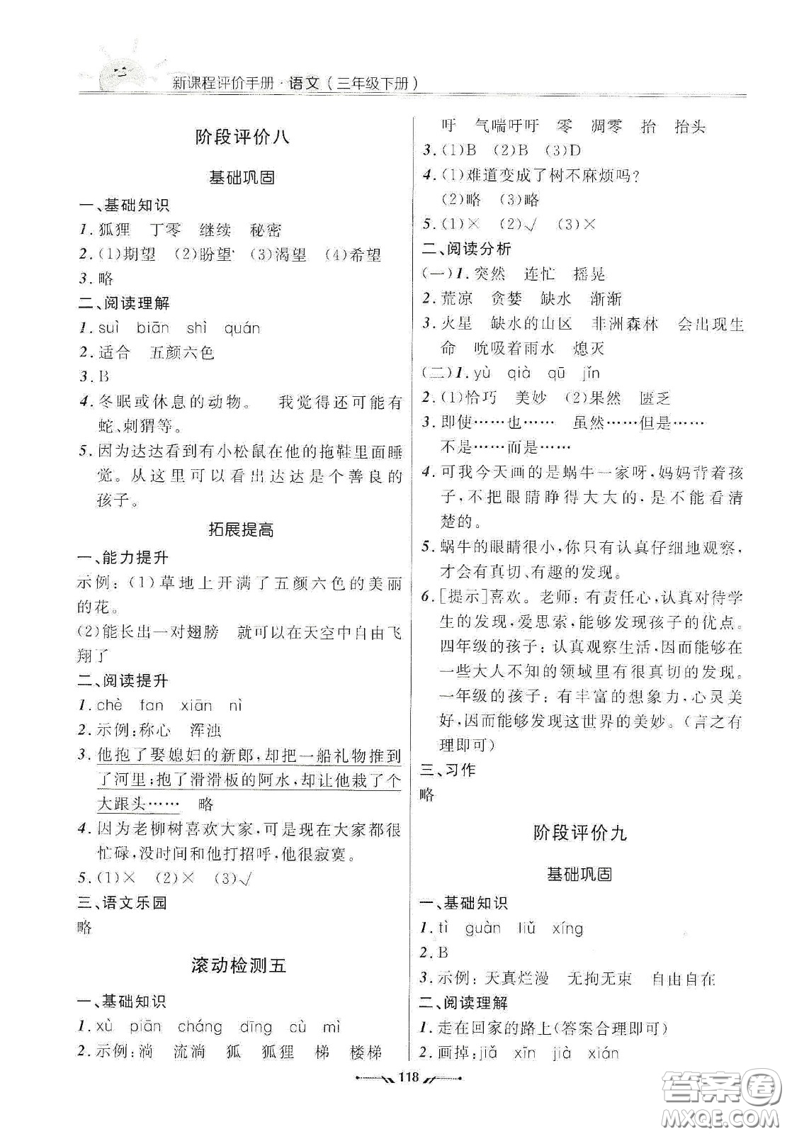 遼寧師范大學(xué)出版社2021新課程評價手冊三年級語文下冊答案