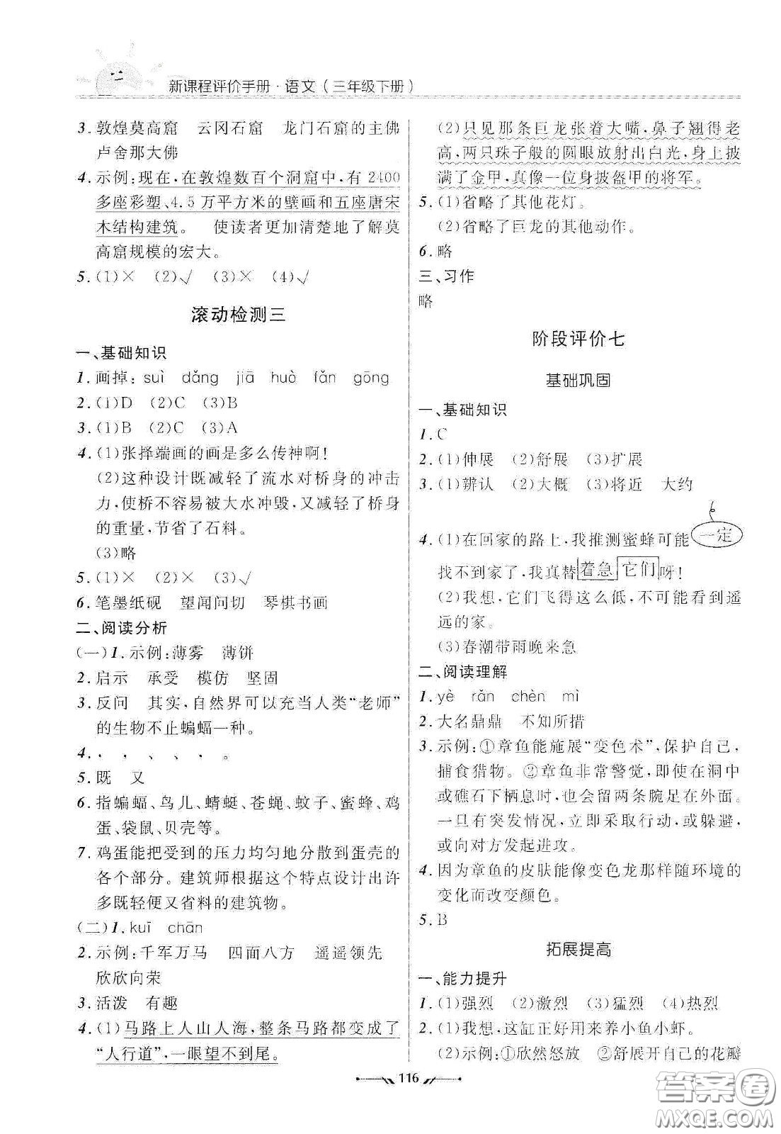 遼寧師范大學(xué)出版社2021新課程評價手冊三年級語文下冊答案