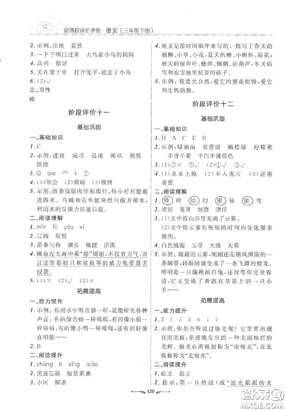 遼寧師范大學(xué)出版社2021新課程評價手冊三年級語文下冊答案