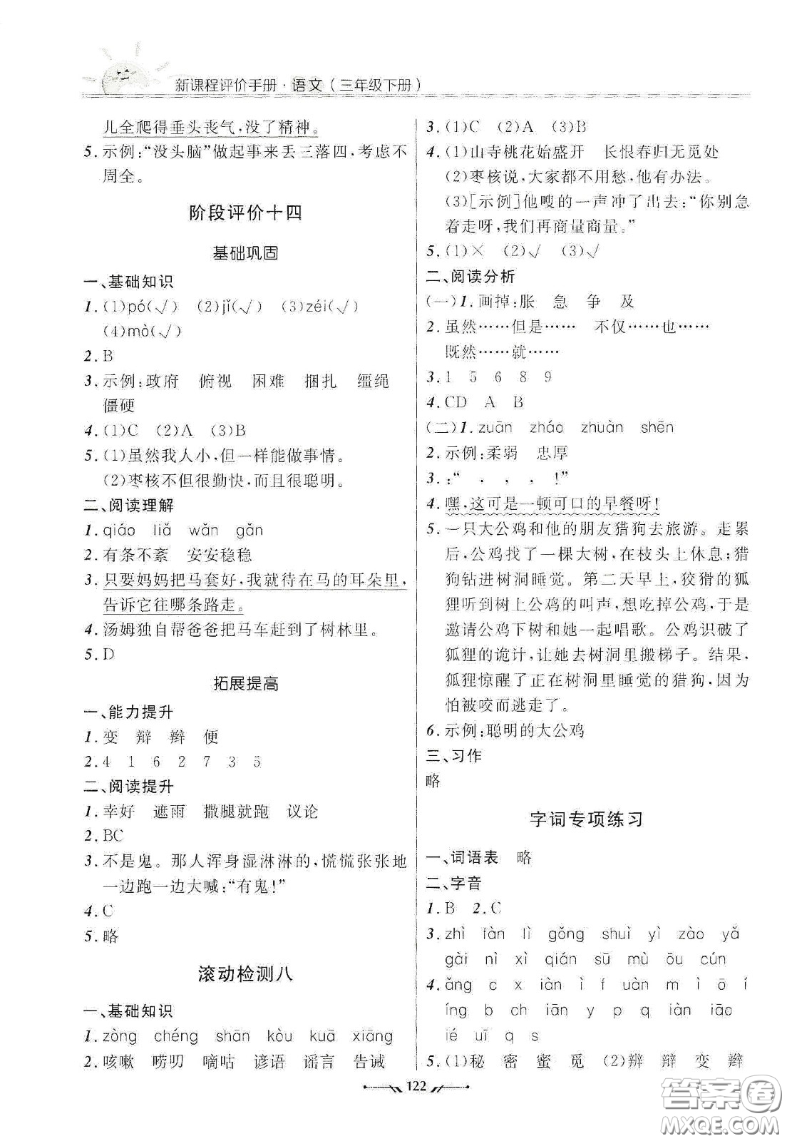 遼寧師范大學(xué)出版社2021新課程評價手冊三年級語文下冊答案