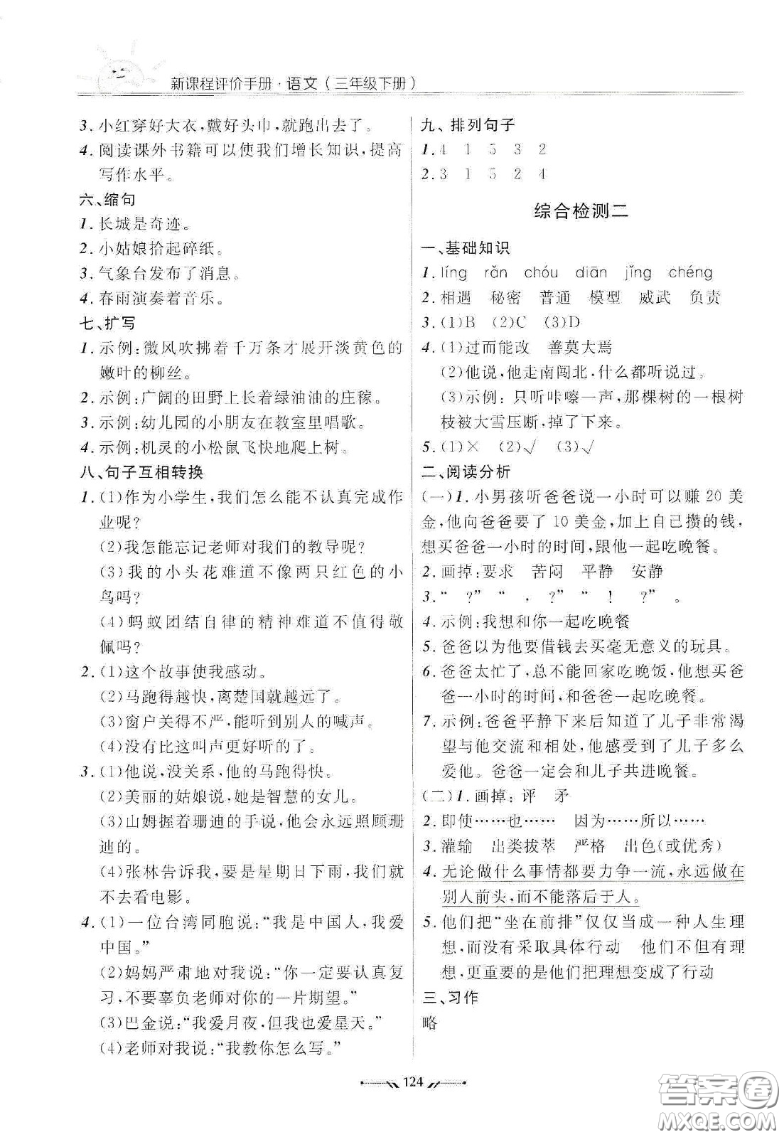 遼寧師范大學(xué)出版社2021新課程評價手冊三年級語文下冊答案