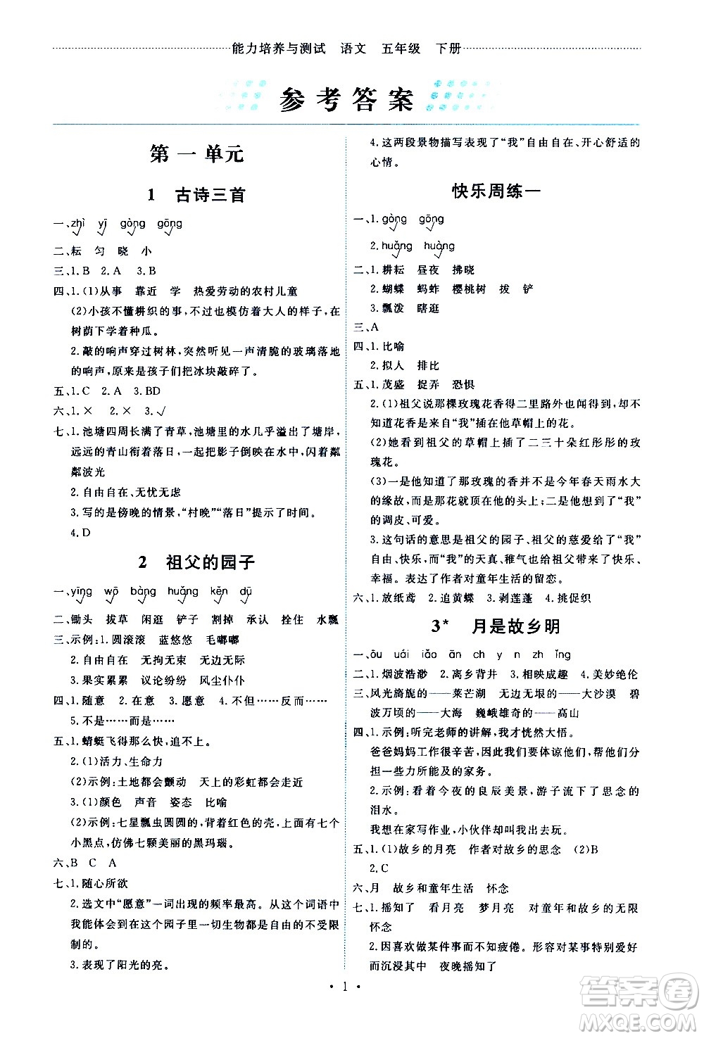 人民教育出版社2021能力培養(yǎng)與測(cè)試語文五年級(jí)下冊(cè)人教版答案