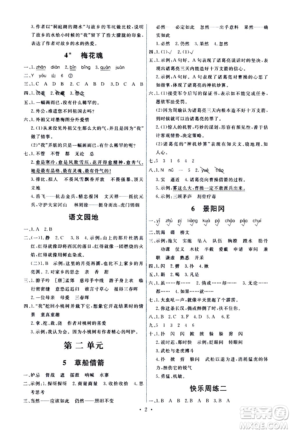 人民教育出版社2021能力培養(yǎng)與測(cè)試語文五年級(jí)下冊(cè)人教版答案