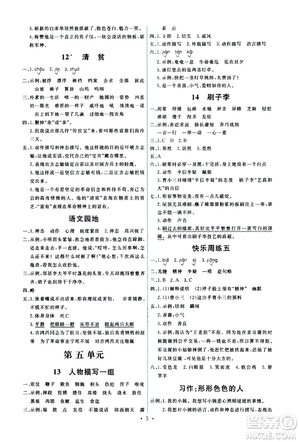 人民教育出版社2021能力培養(yǎng)與測(cè)試語文五年級(jí)下冊(cè)人教版答案