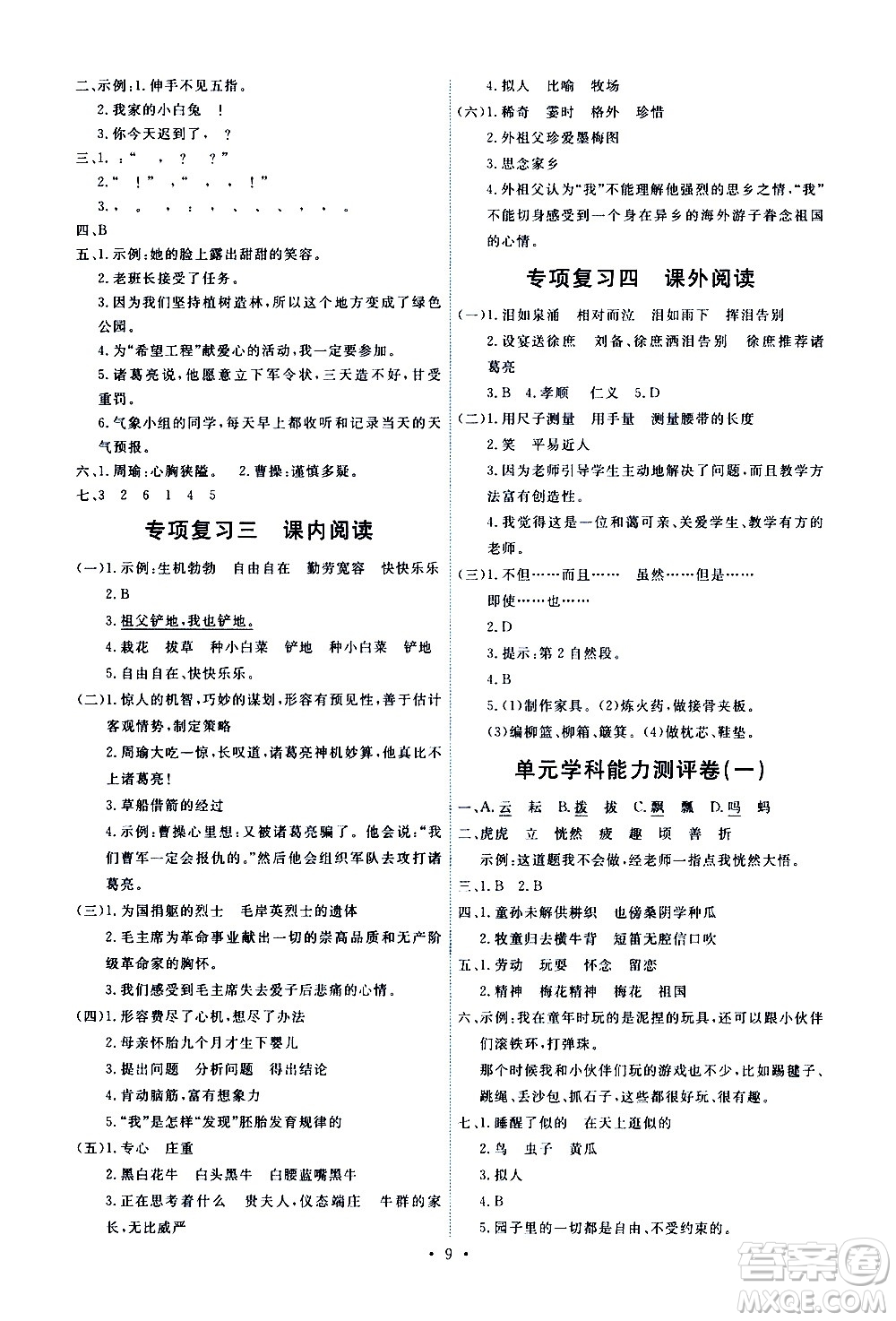 人民教育出版社2021能力培養(yǎng)與測(cè)試語文五年級(jí)下冊(cè)人教版答案