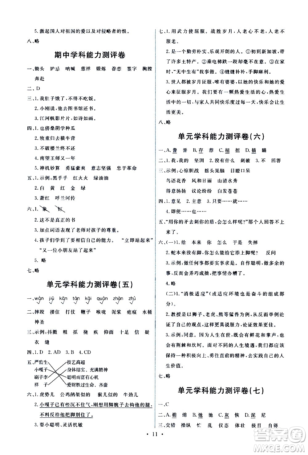 人民教育出版社2021能力培養(yǎng)與測(cè)試語文五年級(jí)下冊(cè)人教版答案