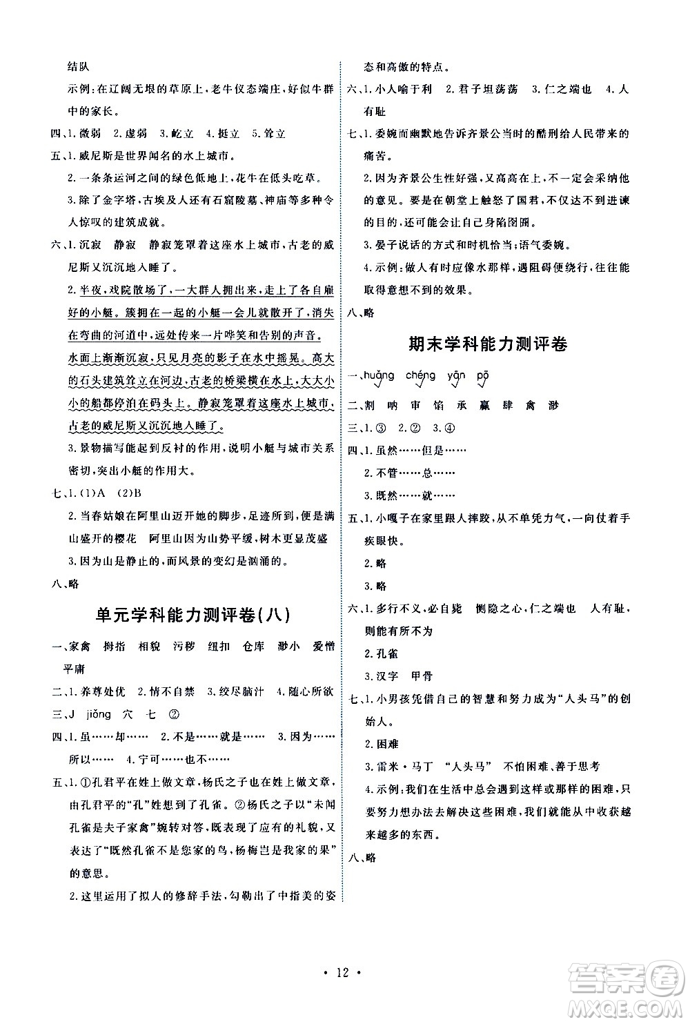 人民教育出版社2021能力培養(yǎng)與測(cè)試語文五年級(jí)下冊(cè)人教版答案