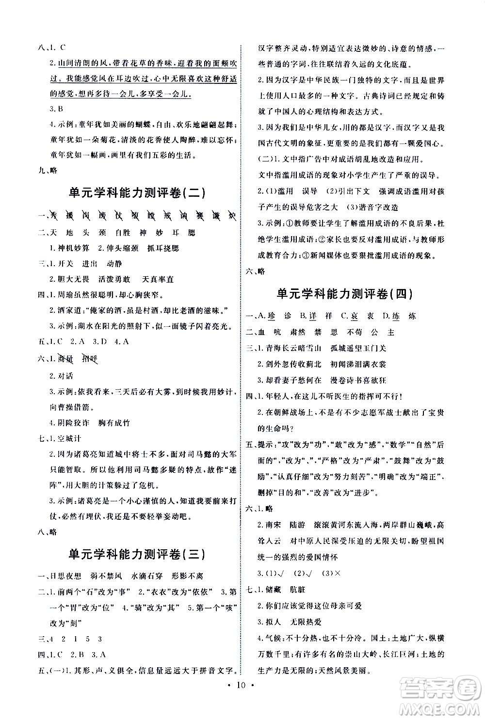 人民教育出版社2021能力培養(yǎng)與測(cè)試語文五年級(jí)下冊(cè)人教版答案