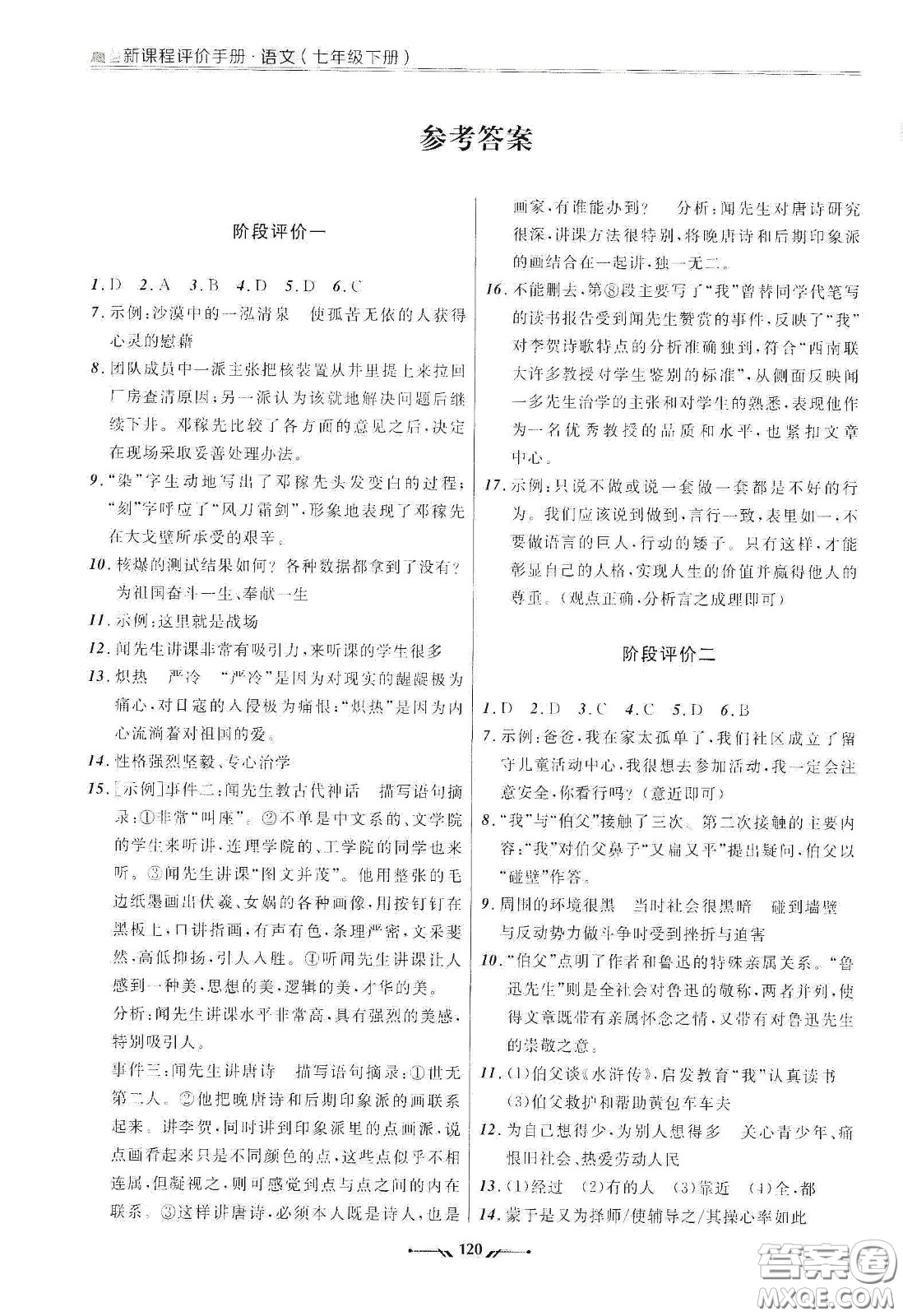 遼寧師范大學(xué)出版社2021新課程評價(jià)手冊七年級語文下冊答案