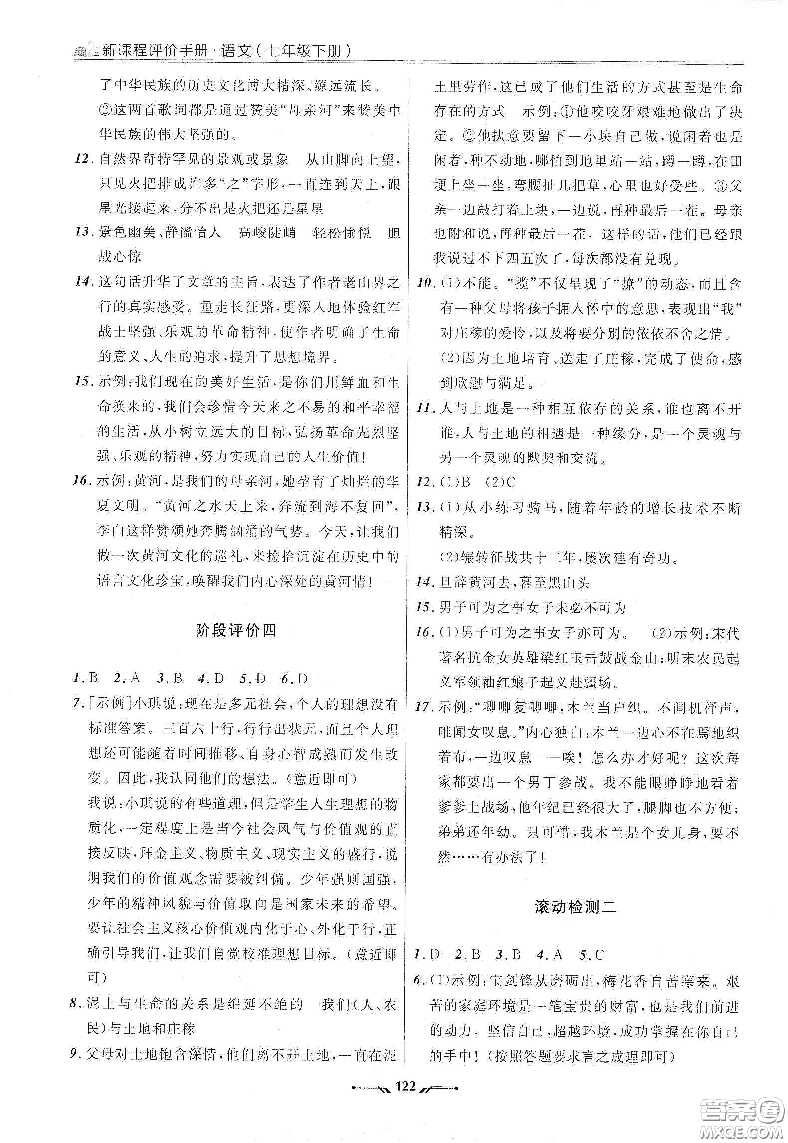 遼寧師范大學(xué)出版社2021新課程評價(jià)手冊七年級語文下冊答案