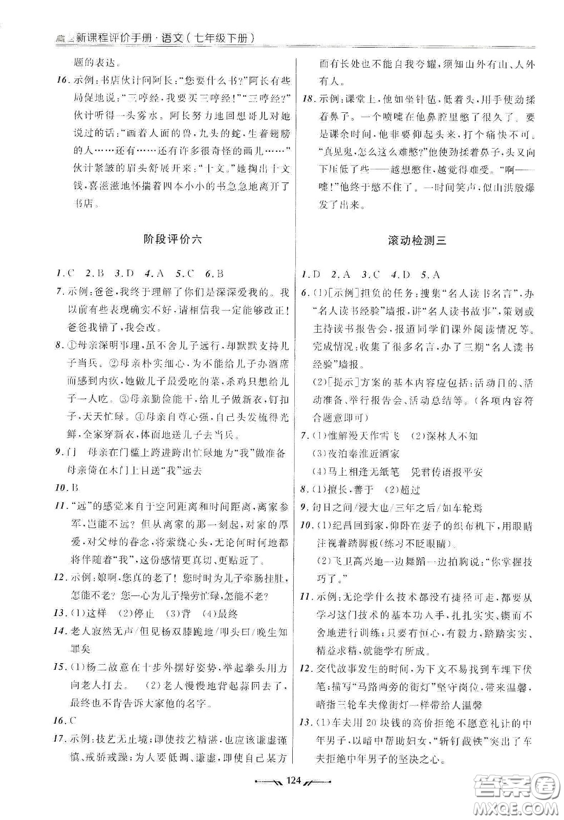 遼寧師范大學(xué)出版社2021新課程評價(jià)手冊七年級語文下冊答案