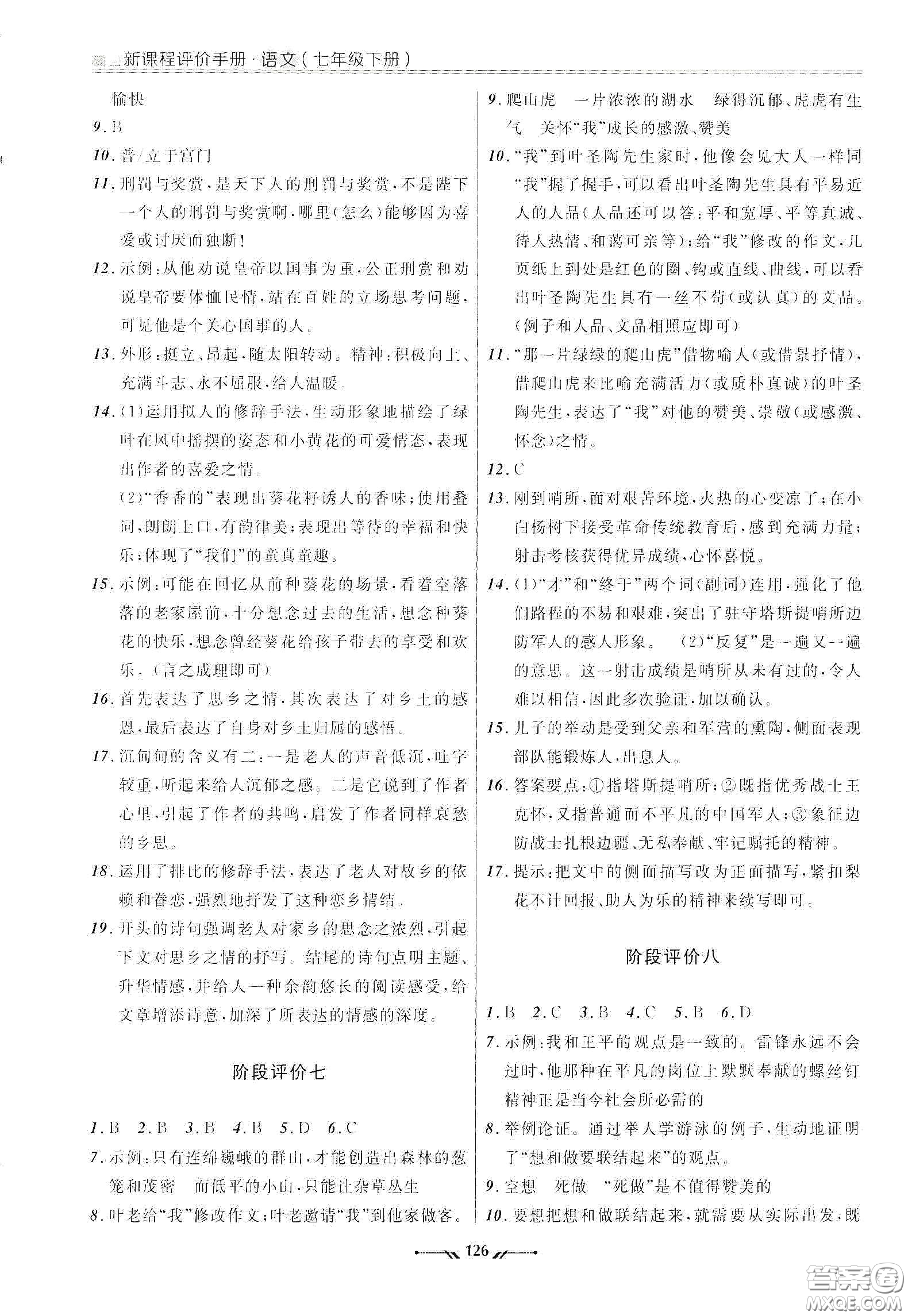 遼寧師范大學(xué)出版社2021新課程評價(jià)手冊七年級語文下冊答案