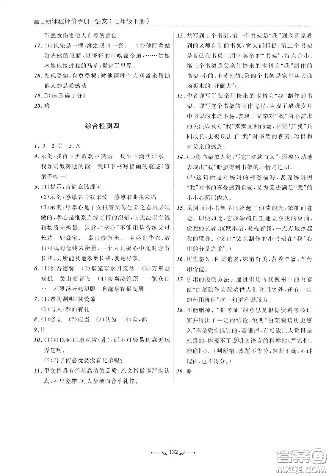 遼寧師范大學(xué)出版社2021新課程評價(jià)手冊七年級語文下冊答案