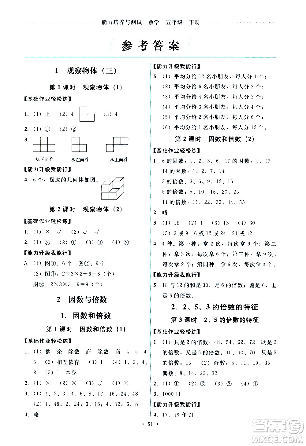 人民教育出版社2021能力培養(yǎng)與測試數(shù)學五年級下冊人教版湖南專版答案