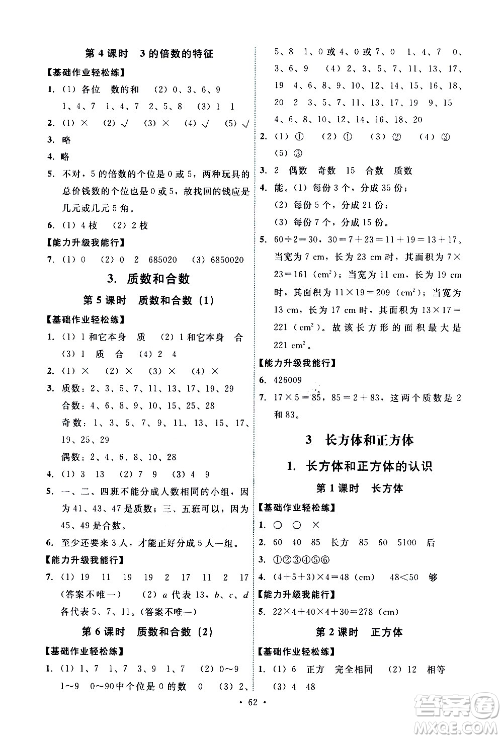 人民教育出版社2021能力培養(yǎng)與測試數(shù)學五年級下冊人教版湖南專版答案