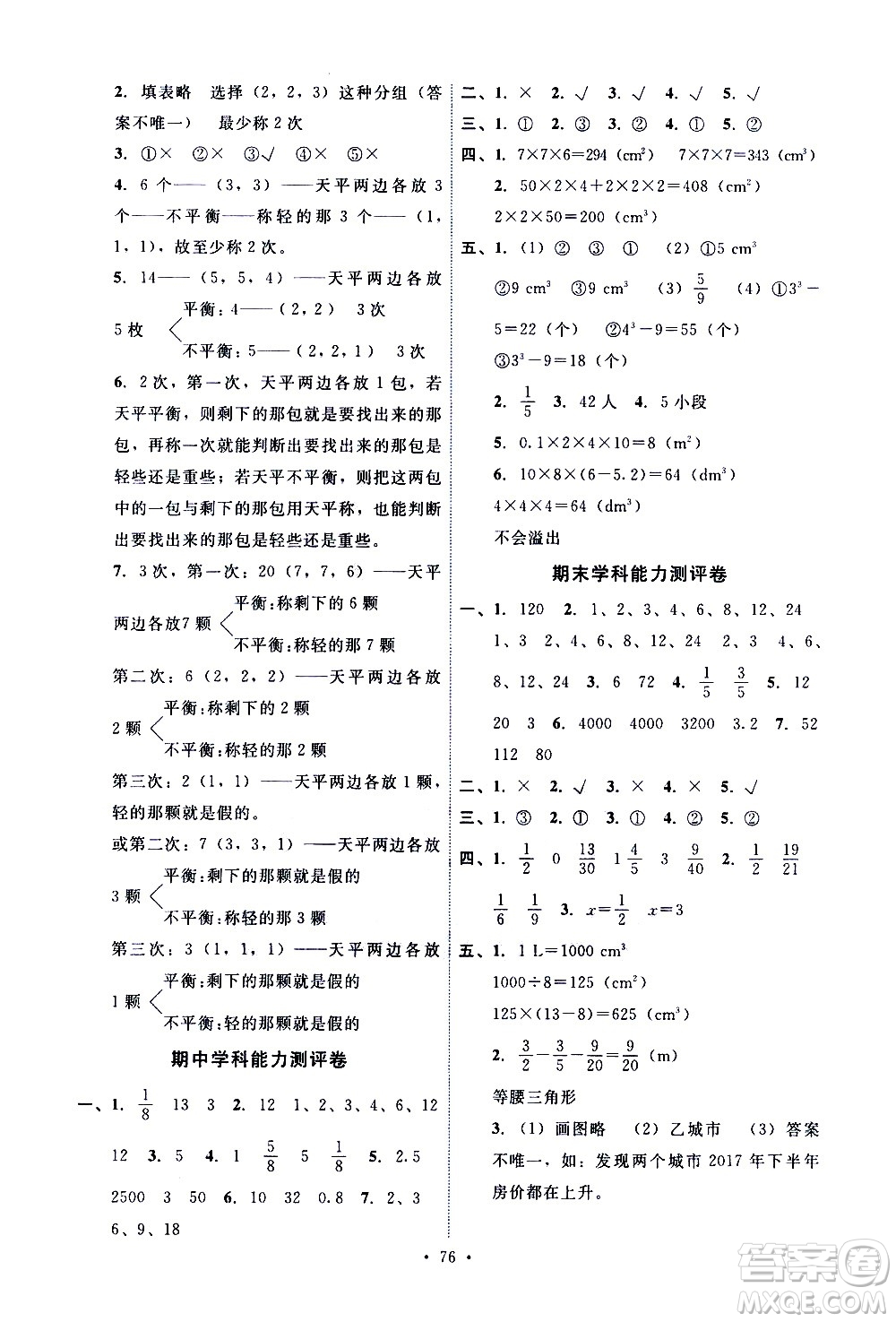 人民教育出版社2021能力培養(yǎng)與測試數(shù)學五年級下冊人教版湖南專版答案