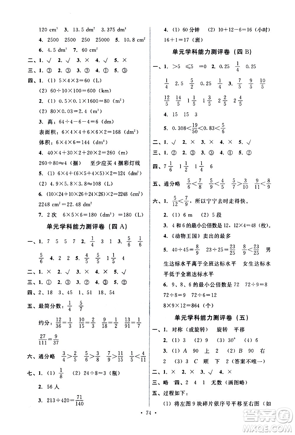 人民教育出版社2021能力培養(yǎng)與測試數(shù)學五年級下冊人教版湖南專版答案