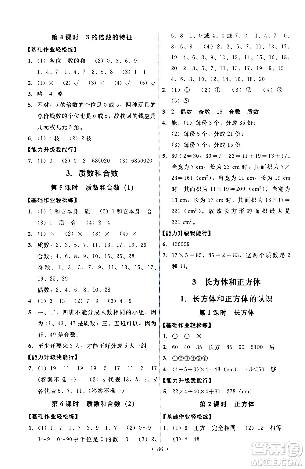 人民教育出版社2021能力培養(yǎng)與測試數(shù)學(xué)五年級下冊人教版答案