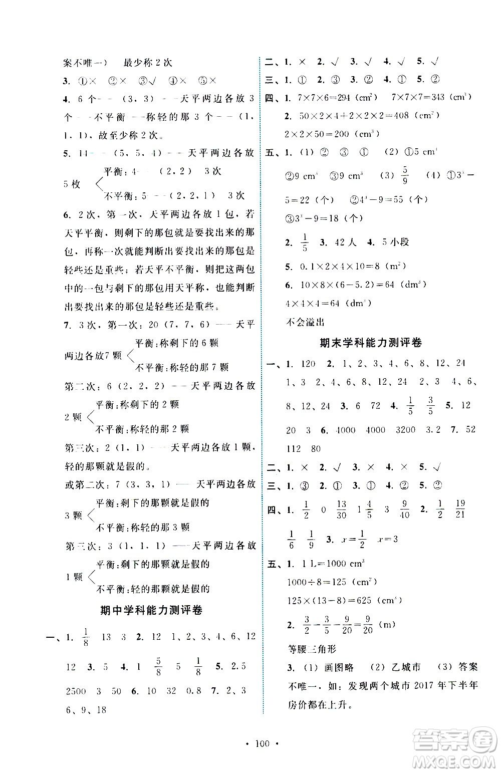 人民教育出版社2021能力培養(yǎng)與測試數(shù)學(xué)五年級下冊人教版答案