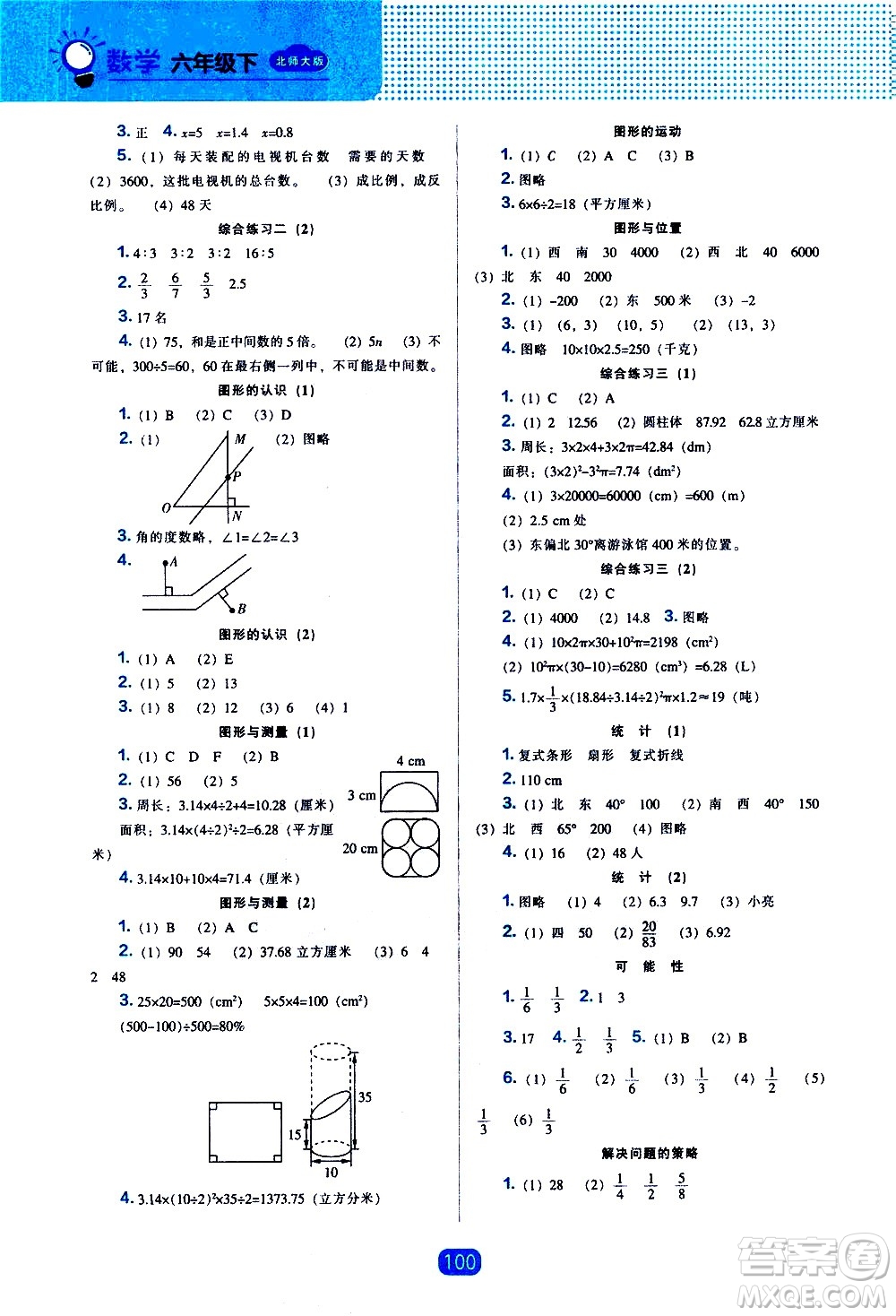 遼海出版社2021新編新課程能力培養(yǎng)數(shù)學(xué)六年級(jí)下冊(cè)北師大版答案