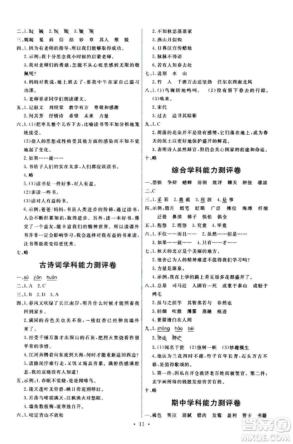 人民教育出版社2021能力培養(yǎng)與測(cè)試語(yǔ)文六年級(jí)下冊(cè)人教版答案