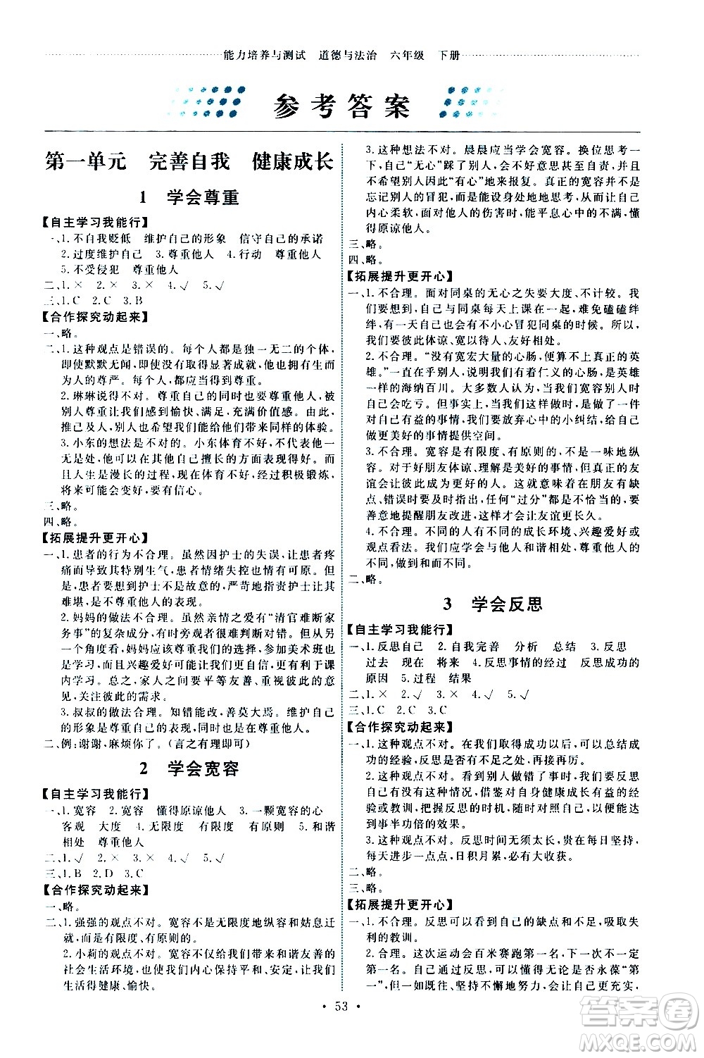 人民教育出版社2021能力培養(yǎng)與測(cè)試道德與法治六年級(jí)下冊(cè)人教版湖南專(zhuān)版答案