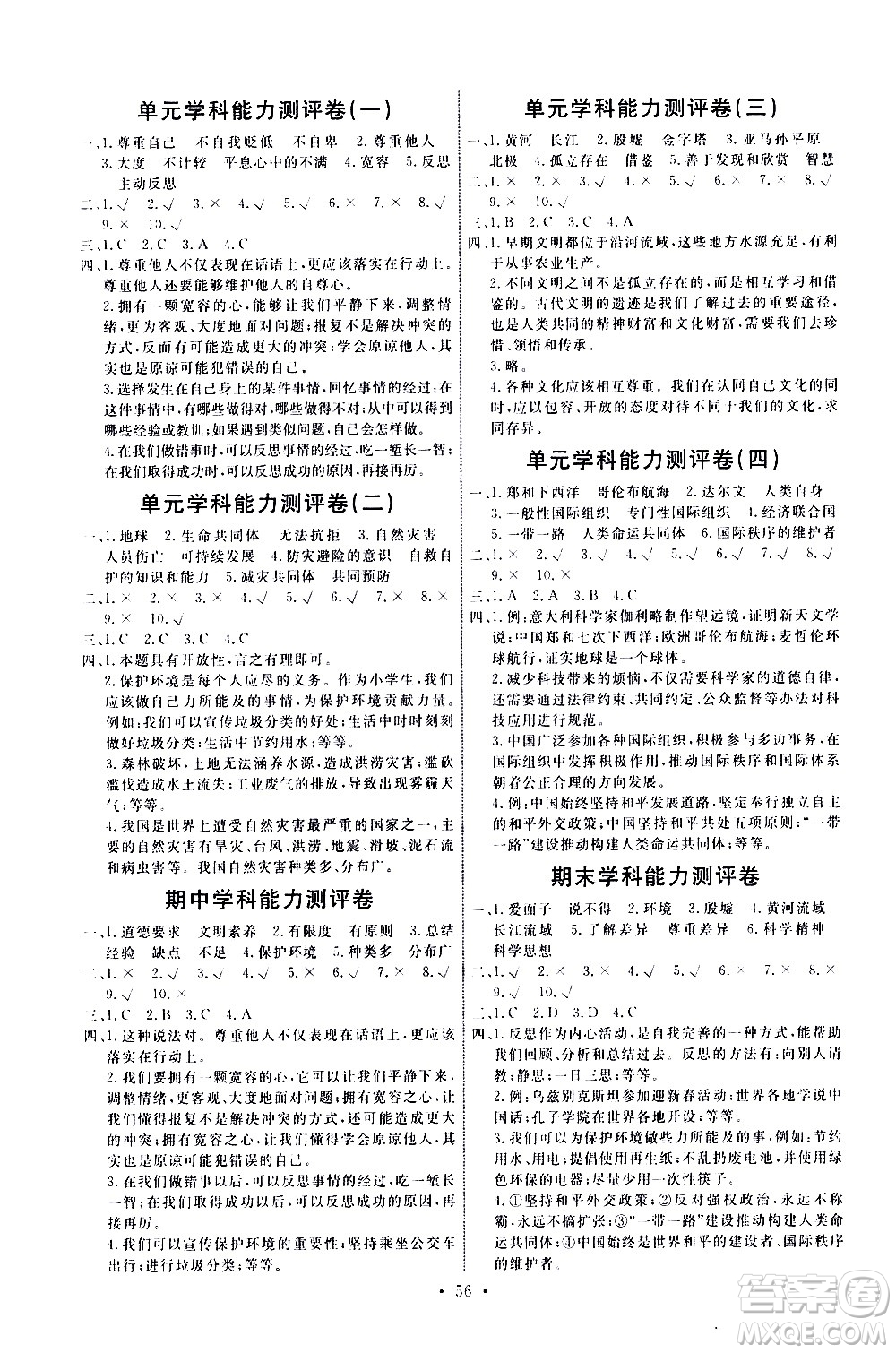 人民教育出版社2021能力培養(yǎng)與測(cè)試道德與法治六年級(jí)下冊(cè)人教版湖南專(zhuān)版答案