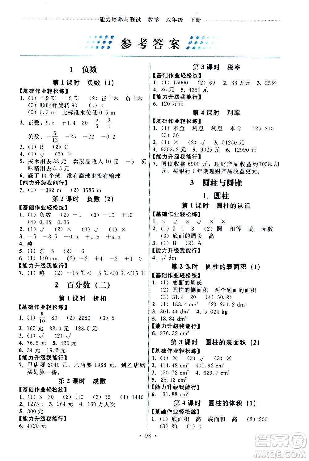 人民教育出版社2021能力培養(yǎng)與測試數(shù)學(xué)六年級(jí)下冊(cè)人教版答案