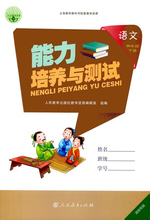 人民教育出版社2021能力培養(yǎng)與測(cè)試語(yǔ)文四年級(jí)下冊(cè)人教版湖南專版答案