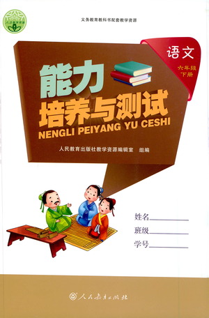 人民教育出版社2021能力培養(yǎng)與測(cè)試語(yǔ)文六年級(jí)下冊(cè)人教版答案