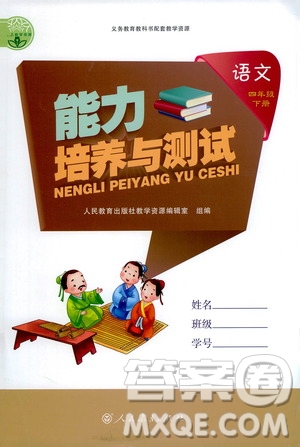 人民教育出版社2021能力培養(yǎng)與測試語文四年級下冊人教版答案