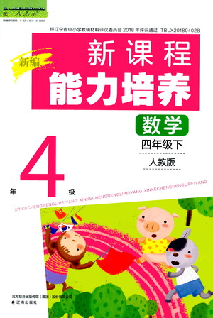 遼海出版社2021新編新課程能力培養(yǎng)數(shù)學(xué)四年級(jí)下冊(cè)人教版答案