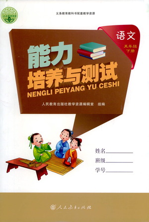 人民教育出版社2021能力培養(yǎng)與測(cè)試語文五年級(jí)下冊(cè)人教版答案