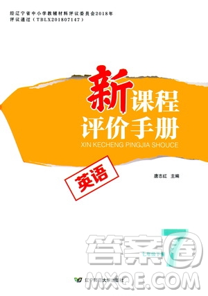 遼寧師范大學(xué)出版社2021新課程評價手冊七年級英語下冊答案