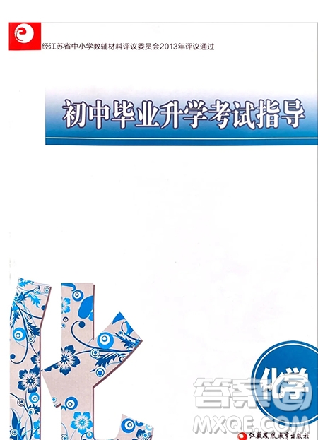 江蘇鳳凰教育出版社2021春初中畢業(yè)升學(xué)考試指導(dǎo)化學(xué)答案