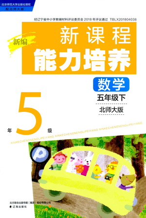 遼海出版社2021新編新課程能力培養(yǎng)數(shù)學(xué)五年級下冊北師大版答案