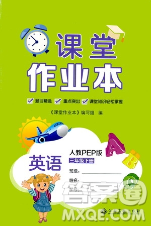 江西高校出版社2021課堂作業(yè)本三年級英語下冊人教PEP版答案