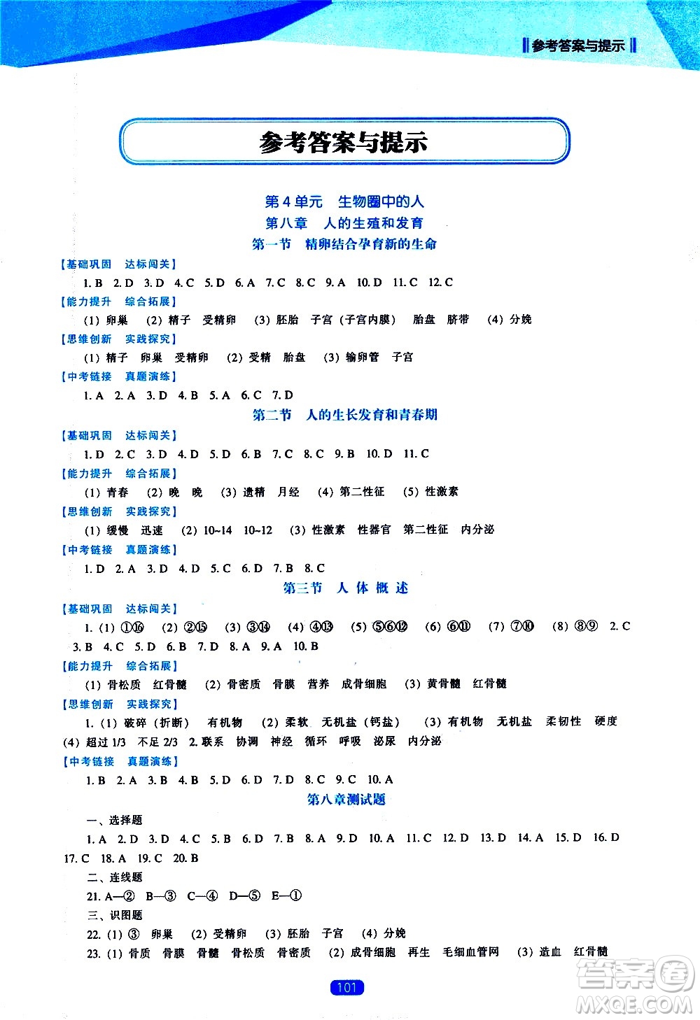 遼海出版社2021新課程生物能力培養(yǎng)七年級(jí)下冊(cè)蘇教版答案