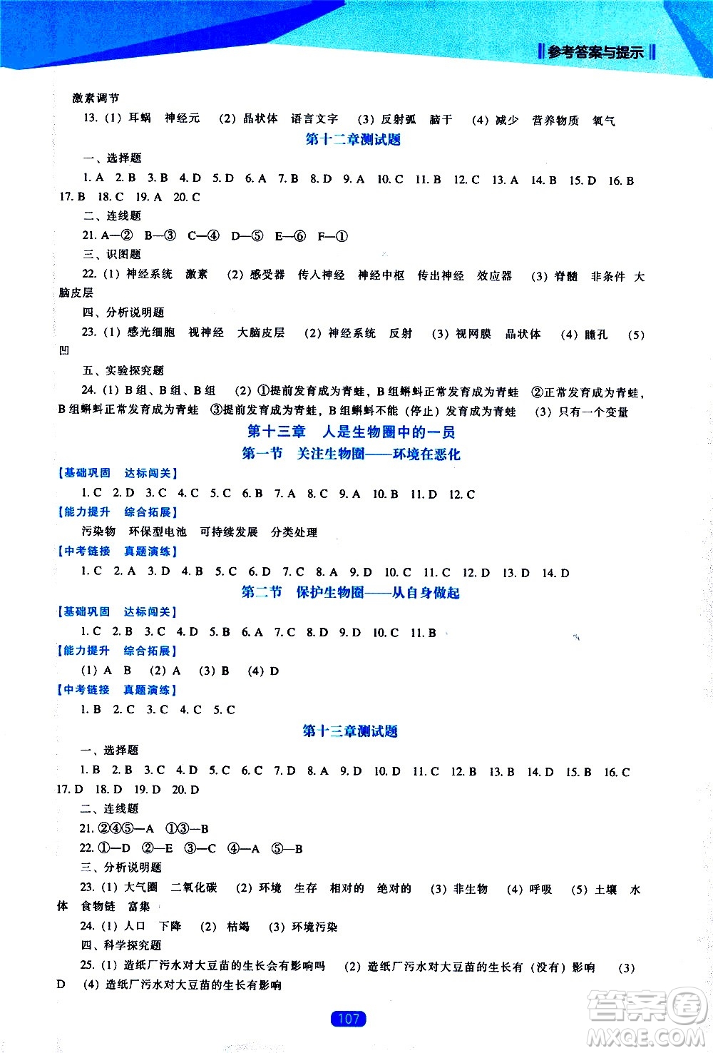 遼海出版社2021新課程生物能力培養(yǎng)七年級(jí)下冊(cè)蘇教版答案