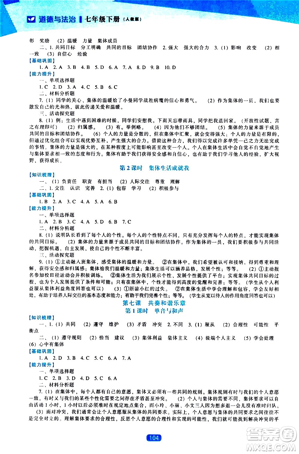 遼海出版社2021新課程道德與法治能力培養(yǎng)七年級(jí)下冊(cè)人教版答案