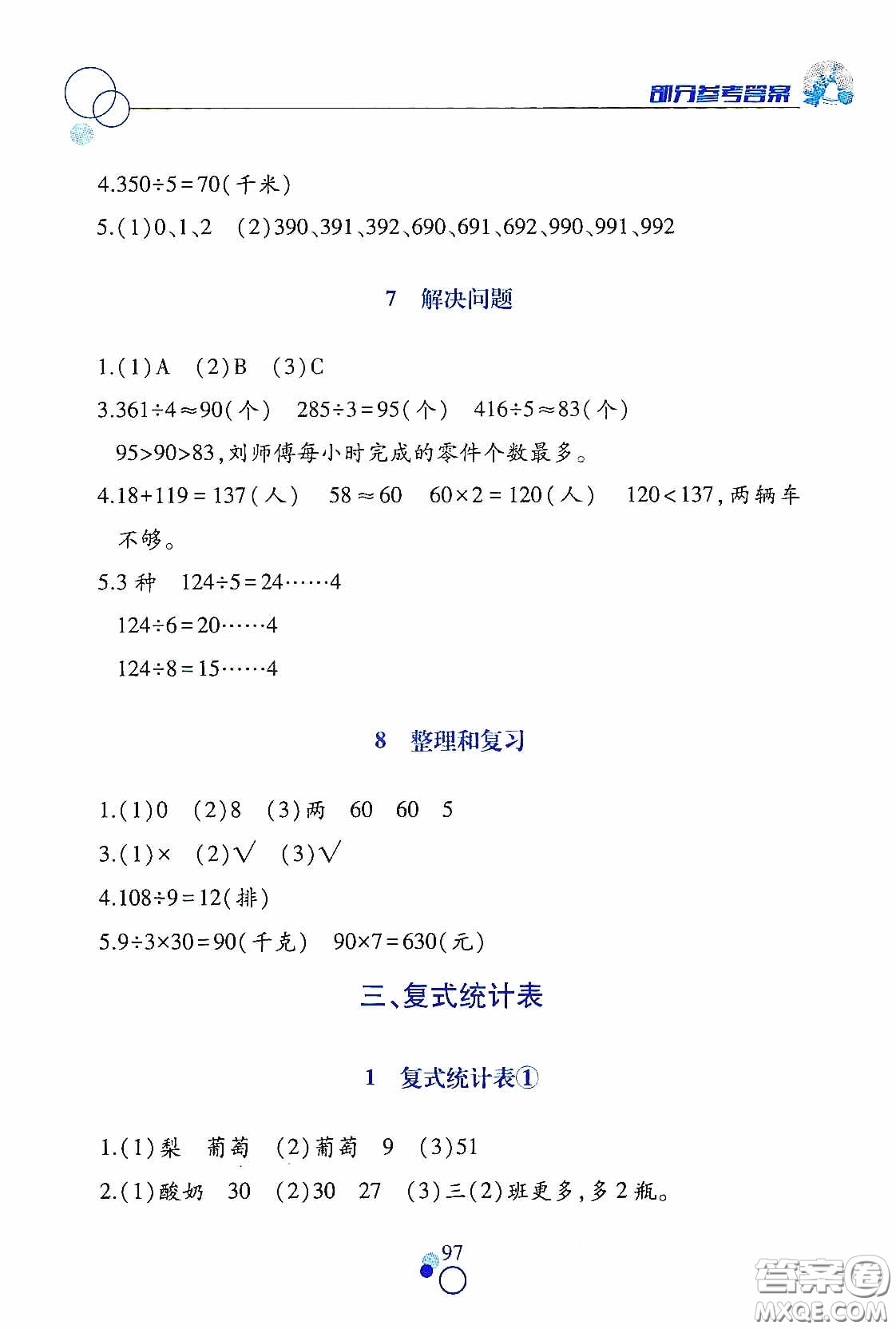 江西高校出版社2021課堂作業(yè)本三年級(jí)數(shù)學(xué)下冊(cè)人教版答案