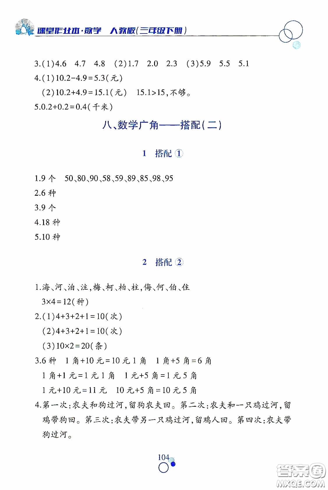 江西高校出版社2021課堂作業(yè)本三年級(jí)數(shù)學(xué)下冊(cè)人教版答案