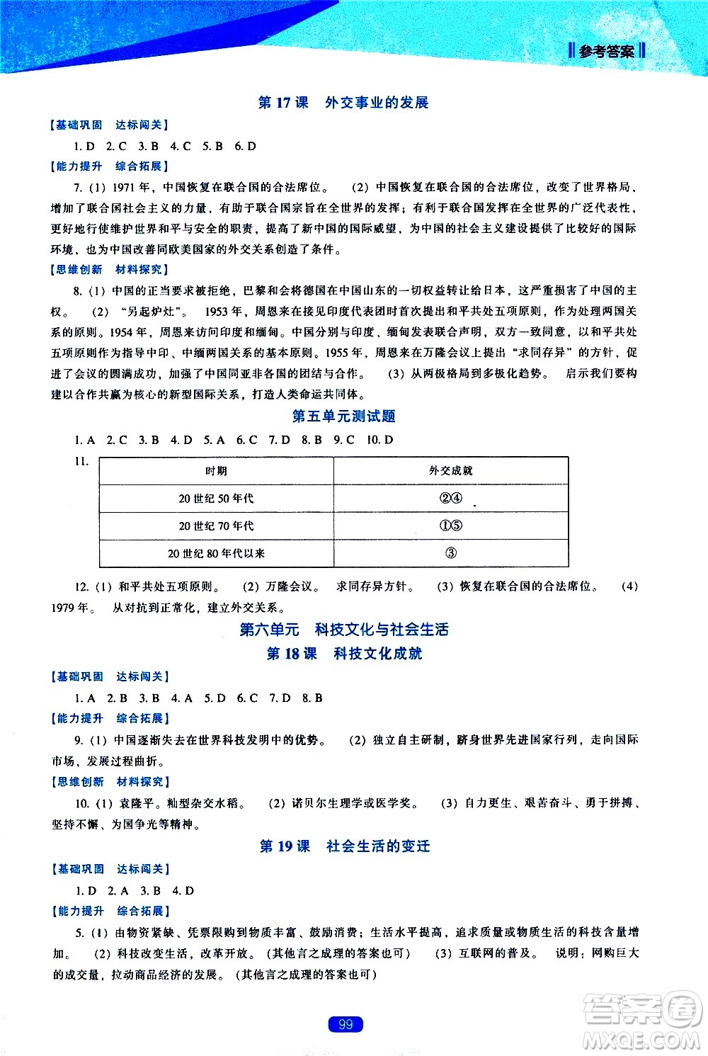 遼海出版社2021新課程歷史能力培養(yǎng)八年級(jí)下冊(cè)人教版答案